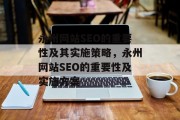 永州网站SEO的重要性及其实施策略，永州网站SEO的重要性及实施方案