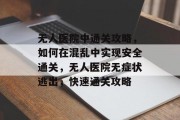 无人医院中通关攻略,如何在混乱中实现安全通关,无人医院无症状逃出,快速通关攻略 无人医院中通关攻略,如何在混乱中实现安全通关,无人医院无症状逃出,快速通关攻略