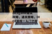 dicegame通关攻略，通关策略，DICE游戏一入门之路