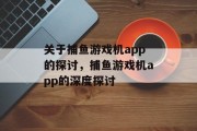 关于捕鱼游戏机app的探讨,捕鱼游戏机app的深度探讨 关于捕鱼游戏机app的探讨,捕鱼游戏机app的深度探讨