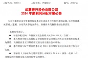华夏银行公布2024年度利润分配方案：拟每10股派息3.05元