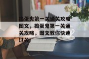 捣蛋鬼第一关通关攻略图文,捣蛋鬼第一关通关攻略,图文教你快速过关!
