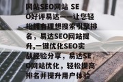 网站SEO网站 SEO好评易达——让您轻松拥有理想搜索引擎排名，易达SEO网站提升,一键优化SEO实战经验分享，易达SEO网站优化，轻松提高排名并提升用户体验