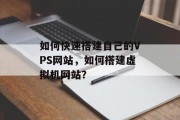 如何快速搭建自己的VPS网站，如何搭建虚拟机网站？