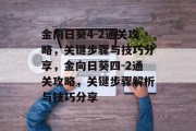 金向日葵4-2通关攻略，关键步骤与技巧分享，金向日葵四-2通关攻略，关键步骤解析与技巧分享