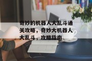 奇妙的机器人大乱斗通关攻略,奇妙大机器人大乱斗,攻略指南