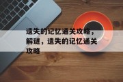 遗失的记忆通关攻略，解谜，遗失的记忆通关攻略