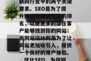 SEO和网站设计是互联网行业中的两个关键要素。SEO是为了提升网站在搜索引擎的排名，以便更多的潜在客户能够找到你的网站；而网站设计则是为了让网站更加吸引人，提供一个良好的用户体验。，优化SEO，为何网站设计如此重要？