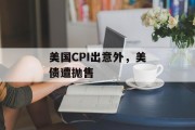 美国CPI出意外，美债遭抛售