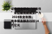证券行业坚守“功能性”定位服务新质生产力 2024年全年股、债承销金额合计超14万亿元