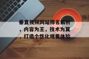 垂直视频网站排名解析，内容为王，技术为翼，打造个性化观看体验
