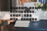 网站通用插件，提供多样化的功能和易用性，无界插件 | 驾乘各种功能，轻松构建复杂网站