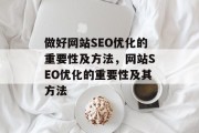 做好网站SEO优化的重要性及方法,网站SEO优化的重要性及其方法