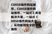 CURSE插件网站推荐，CURSE插件网站推荐，一站式工具包解决方案，一站式 CURSE插件网站大全，从功能到安全的全面推荐