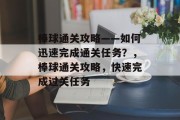 棒球通关攻略——如何迅速完成通关任务？，棒球通关攻略，快速完成过关任务