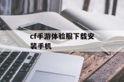 cf手游体验服下载安装手机