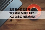 宝鹰股份将出售建筑装饰子公司 标的营业收入占上市公司比重超九成