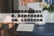 罪恶都市速通2通关攻略，罪恶都市速通通关攻略，从无到有的攻略之路