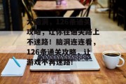 大脑洞，126条通关攻略，让你在通关路上不迷路！脑洞连连看，126条通关攻略，让游戏不再迷路!
