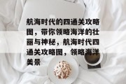 航海时代的四通关攻略图，带你领略海洋的壮丽与神秘，航海时代四通关攻略图，领略海洋美景