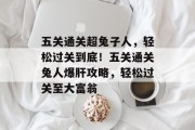 五关通关超兔子人,轻松过关到底!五关通关兔人爆肝攻略,轻松过关至大富翁