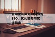 自动更新网站如何做好SEO，优化策略与实施指南
