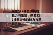 探索527捕鱼游戏的魅力与乐趣，探索527捕鱼游戏的魅力与乐趣之旅