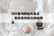 SEO查询网站大盘点，助你高效优化网站排名