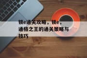 锁e通关攻略，锁e，通格之王的通关策略与技巧