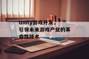 Unity游戏开发，引领未来游戏产业的革命性技术