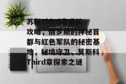 苏联Third章通关攻略，俄罗斯的神秘首都与红色军队的秘密基地，秘境守卫，莫斯科Third章探索之谜
