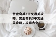 赏金奇兵3中文通关攻略,赏金奇兵3中文通关攻略,攻略大全!