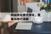 网站优化提升排名，策略与技巧详解