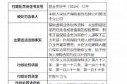 人保财险普洱市分公司被罚91万元：因编制虚假业务财务资料等违法违规行为