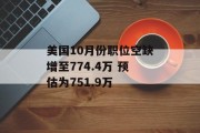 美国10月份职位空缺增至774.4万 预估为751.9万