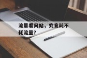 流量看网站，究竟耗不耗流量？