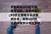 常熟网站SEO优化策略及实践,常熟网站SEO优化策略与实战案例分享,常熟SEO优化实战案例分析及策略分享 常熟网站SEO优化策略及实践,常熟网站SEO优化策略与实战案例分享,常熟SEO优化实战案例分析及策略分享