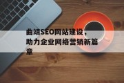 曲靖SEO网站建设，助力企业网络营销新篇章