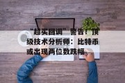 “超买回调”警告！顶级技术分析师：比特币或出现两位数跌幅