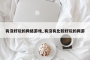 有没好玩的网络游戏_有没有比较好玩的网游