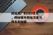网站推广的SEO优化，揭秘提升网站流量与排名的秘籍