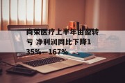 尚荣医疗上半年由盈转亏 净利润同比下降135%—167%