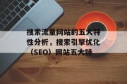 搜索流量网站的五大特性分析，搜索引擎优化（SEO）网站五大特