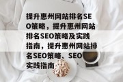 提升惠州网站排名SEO策略，提升惠州网站排名SEO策略及实践指南，提升惠州网站排名SEO策略、SEO实践指南