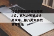 愤怒的英雄通关攻略第8关,怒气冲天英雄通关攻略,第八关大挑战策略展示 愤怒的英雄通关攻略第8关,怒气冲天英雄通关攻略,第八关大挑战策略展示