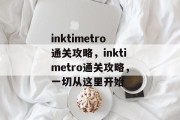 inktimetro通关攻略，inktimetro通关攻略，一切从这里开始