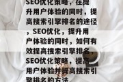 SEO优化策略，在提升用户体验的同时，提高搜索引擎排名的途径，SEO优化，提升用户体验的同时，如何有效提高搜索引擎排名，SEO优化策略，提高用户体验并提高搜索引擎排名的方法