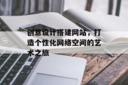 创意设计搭建网站，打造个性化网络空间的艺术之旅