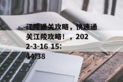 江陵通关攻略，快速通关江陵攻略！，2022-3-16 15:44:38
