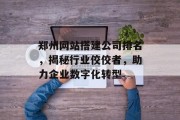郑州网站搭建公司排名，揭秘行业佼佼者，助力企业数字化转型